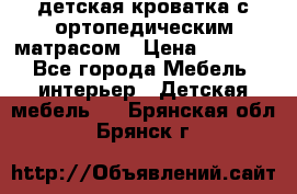 детская кроватка с ортопедическим матрасом › Цена ­ 5 000 - Все города Мебель, интерьер » Детская мебель   . Брянская обл.,Брянск г.